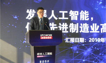 UFO助力經(jīng)開(kāi)區(qū)打造人工智能企業(yè)產(chǎn)業(yè)創(chuàng)新高地
